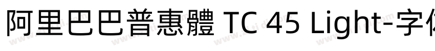 阿里巴巴普惠體 TC 45 Light字体转换